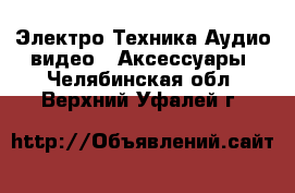 Электро-Техника Аудио-видео - Аксессуары. Челябинская обл.,Верхний Уфалей г.